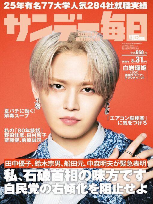 Title details for サンデー毎日 Sunday Mainichi by MAINICHI SHIMBUN PUBLISHING INC. - Available